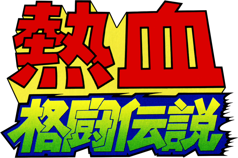 Nekketsu Kakutou Densetsu logo for Famicom